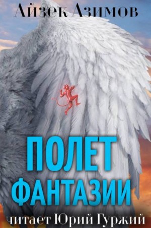 Айзек Азимов - Полёт фантазии