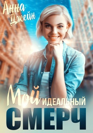 Анна Джейн - Мой идеальный смерч
