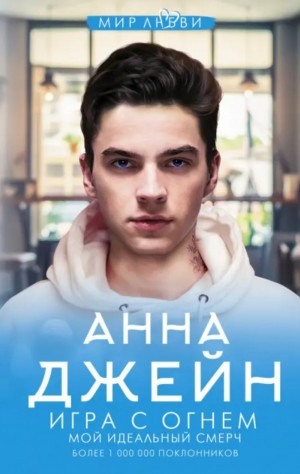 Анна Джейн - Игра с огнем