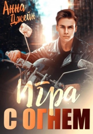 Анна Джейн - Игра с огнем