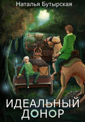 Наталья Бутырская / Сторбаш Н. В. - Идеальный донор: 2. Караван