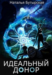 Идеальный донор: 3. Столица