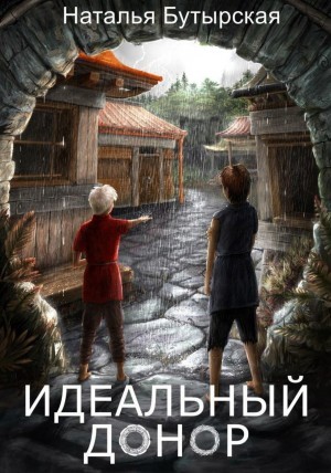 Наталья Бутырская / Сторбаш Н. В. - Идеальный донор: 1