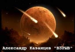 Александр Казанцев - Взрыв