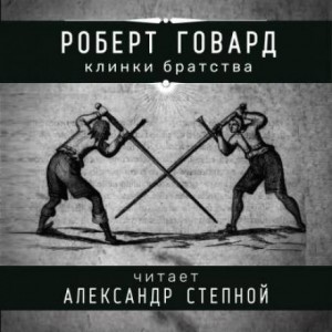 Роберт Говард - Соломон Кейн: 7. Клинки братства