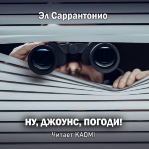 Эл Саррантонио - Ну, Джоунс, погоди!