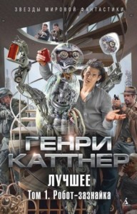 Изобретатель Гэллегер: 3. Робот-Зазнайка