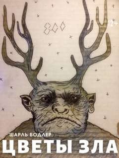 Шарль Бодлер - Цветы зла