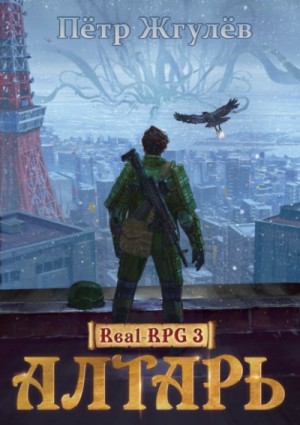Пётр Жгулёв - Real-RPG: 1.3. Алтарь