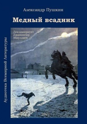 Александр Сергеевич Пушкин - Медный всадник