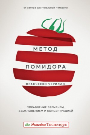 Франческо Чирилло - Метод Помидора. Управление временем, вдохновением и концентрацией