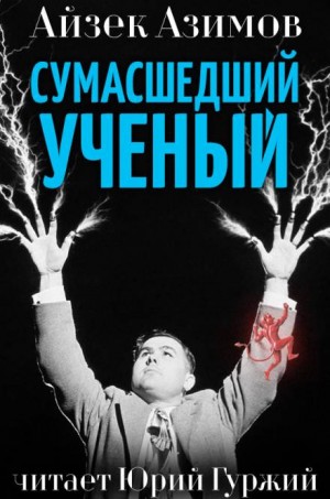 Айзек Азимов - Азазел: 21. Сумасшедший ученый