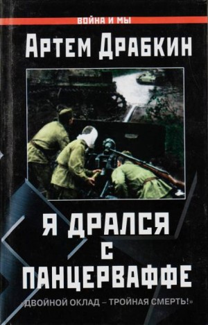 Артём Драбкин - Я дрался с Панцерваффе. «Двойной оклад — тройная смерть!»