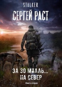 СЕВЕР-1. За 30 милль... на Север