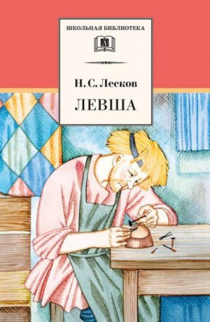 Николай Лесков - Левша