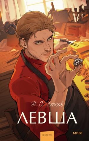 Николай Лесков - Левша