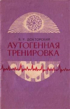 Яков Докторский - Аутогенная тренировка