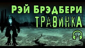 Рэй Брэдбери - Травинка