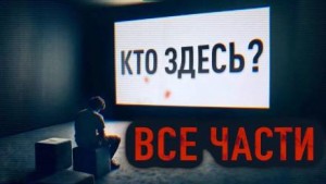  - Здесь кто-нибудь есть?