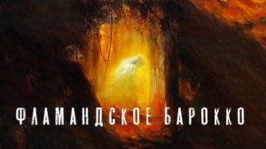 Олег Новгородов - Фламандское барокко