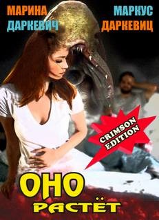 Марина Даркевич, Маркус Даркевиц - Оно растёт