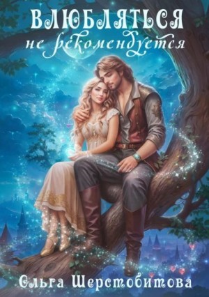 Ольга Шерстобитова - Влюбляться не рекомендуется