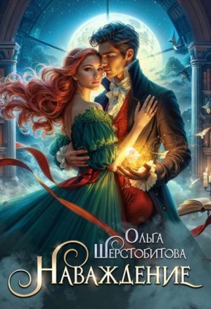 Ольга Шерстобитова - Наваждение