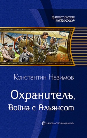 Константин Назимов - Война с Альянсом