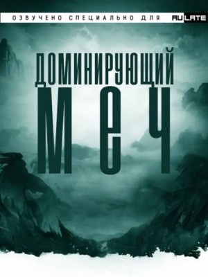 Цзянью Тайсюй - Доминирующий Меч. Главы 1-40