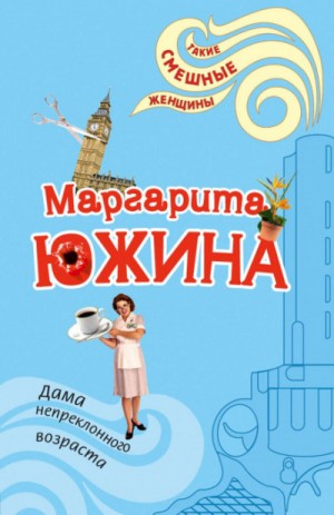 Маргарита Южина - Дама непреклонного возраста