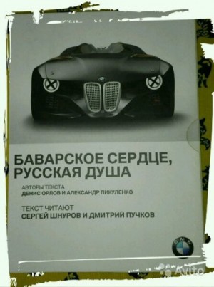Александр Пикуленко, Денис Орлов - BMW. Баварское сердце, русская душа