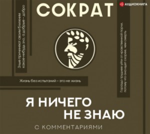 Сократ - Я ничего не знаю