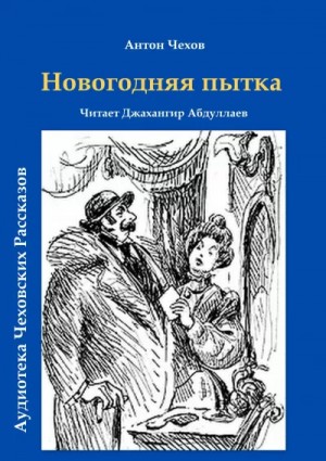 Антон Павлович Чехов - Новогодняя пытка