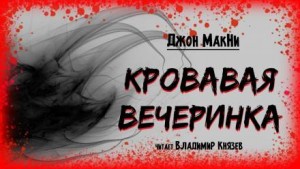 Джон МакНИ - Кровавая вечеринка