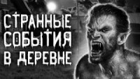 Дьявольщина в деревне