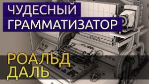 Роальд Даль - Чудесный грамматизатор