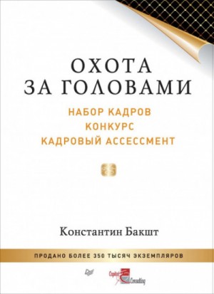 Константин Бакшт - Охота за головами. Набор кадров, конкурс, кадровый ассессмент