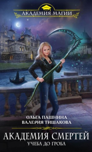 Ольга Пашнина, Валерия Тишакова - Учеба до гроба