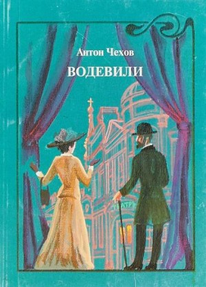 Антон Павлович Чехов - Водевиль