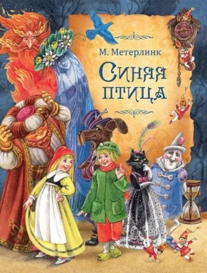 Морис Метерлинк - Синяя птица