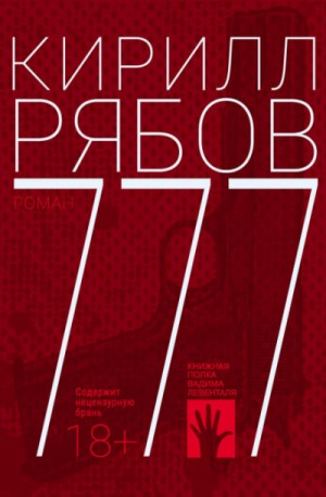 Кирилл Рябов - 777