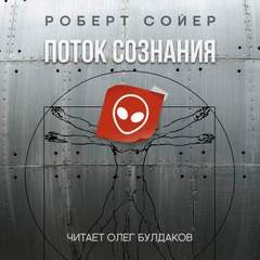 Роберт Сойер - Поток сознания