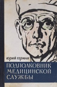 Подполковник медицинской службы