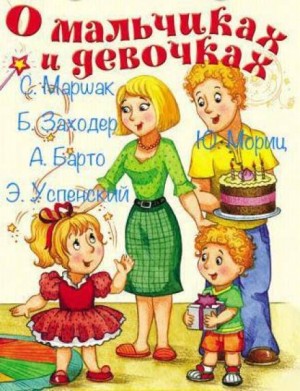 Борис Заходер, Самуил Маршак, Агния Барто, Юнна Мориц, Эдуард Успенский - Сборник стихов для детей. «О мальчиках и девочках»