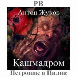 Антон Жуков - Кашмадром