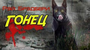 Рэй Брэдбери - Гонец