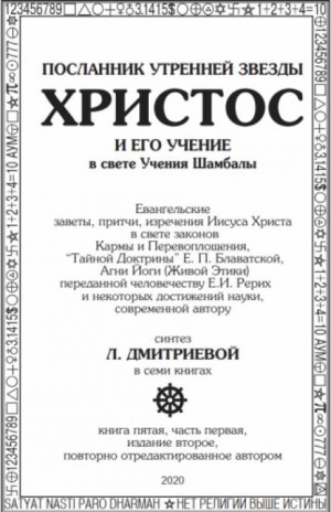 Лариса Дмитриева - Посланник утренней звезды Христос и его Учение в свете Учения Шамбалы 5