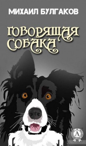 Михаил Афанасьевич Булгаков - Говорящая собака