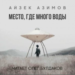 Айзек Азимов - Место, где много воды