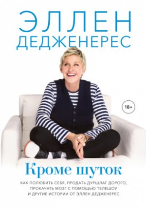 Эллен Дедженерес - Кроме шуток